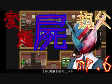 【マッドファーザー】変態屍親父.mp6【VOICEROID実況】