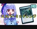 【琴葉葵×MTGA】沼PW葵ちゃん4！【対青単】