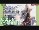 【創の軌跡】2020.6.26電撃PSLive　 創の軌跡最新情報【切り抜き】