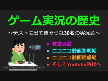 「ゲーム実況史」のテストに出てきそうなゲーム実況者30名を紹介していく