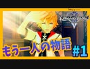 【KH2FM】もうひとりの物語【無知過ぎるキングダムハーツ2実況#1】