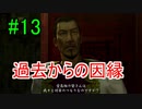 ＃13　龍が如く 【実況プレイ】