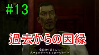 ＃13　龍が如く 【実況プレイ】