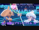 【ポケモン剣盾】「カ」から始まるランクバトル 10 【カポエラー】