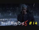 【DMC5】初見プレイ part14