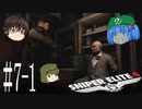【Sniper Elite4】アウセンチクな狙撃手 #7-1【ゆっくり】