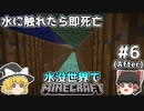 [ゆっくり実況]水に触れてはいけない水没世界#6 After(オマケ)[マインクラフト]