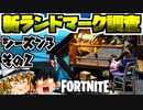 【フォートナイト】シーズン3新ランドマーク検証その２！ポーントゥーン、ブギーボート、ボート＆タックル【GameWith所属】【ゆっくり実況】【Fortnite】