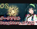 【ダークソウルDoA】ボイロ娘たちの新巡礼録　＃２【VOICEROID実況】