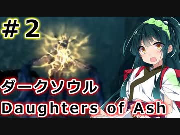 【ダークソウルDoA】ボイロ娘たちの新巡礼録　＃２【VOICEROID実況】