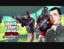 GTA 5 Online 世界を救う強盗 ドゥームズデイ Part6