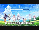【サマポケRB涙縛り実況】離島住みによるSummer Pockets Reflection Blue 涙縛り実況Part.1