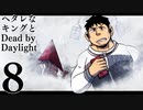 【ゆっくり実況】ヘタレなキングとDead by Daylight！【Part8】