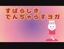 【MAD】すばらしきでんぢゃらすヨガ