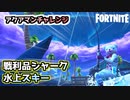【フォートナイト】アクアマンチャレンジ”戦利品シャークで水上スキー”