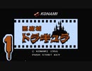無口な男がFC版【悪魔城ドラキュラ】を攻略する1