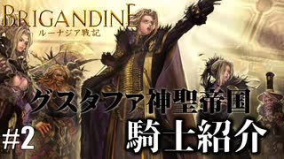 ブリガンダイン ルーナジア戦記 実況したいん Part2【Brigandine The Le...