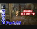THE LAST OF US PARTⅡ 実況プレイ #09 感染者は強火で