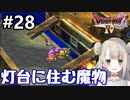 #28【DQ4】ドラゴンクエスト4で癒される!!灯台に住む魔物【女性実況】
