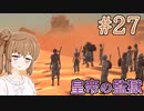 【kenshi】ささらちゃんは全ての奴隷を解放する part27【CeVIO&Voiceroid実況】