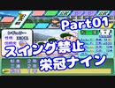 【VOICEROID実況】スイング禁止で甲子園へ【Part01】【栄冠ナイン】(みずと)