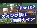【VOICEROID実況】スイング禁止で甲子園へ【Part02】【栄冠ナイン】(みずと)