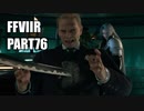 【FF7リメイク】クラウドにあこがれて金髪にしたらとても悲惨な容姿になった踝猫背のFFVIIリメイク実況!! part76