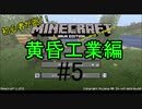 初心者が逝く！　Minecraft 黄昏工業編#5 迷宮攻略　前編