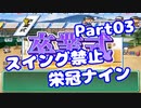 【VOICEROID実況】スイング禁止で甲子園へ【Part03】【栄冠ナイン】(みずと)