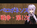 【3分戦史解説】ペロポネソス戦争・第1次【VOICEROID解説】