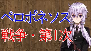 【3分戦史解説】ペロポネソス戦争・第1次【VOICEROID解説】