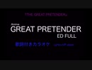 GREAT PRETENDER ED フル『The Great Pretender』歌詞付きカラオケ