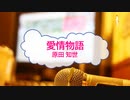 [オフボPRM] 愛情物語 / 原田知世　(offvocal　歌詞：あり /　ガイドメロディーあり)