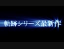 【公式版 高画質】PS4「英雄伝説 創の軌跡」デモムービー