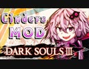 【ダークソウル3 MOD】デモンズリメイクが待ちきれなかったユカリサン 4敗目【VOICEROID実況プレイ】