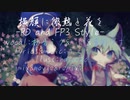 【初音ミク&miki&音街ウナ】横顔に微熱と花を-RD and FP3 Style-【オリジナルリミックスカバー】