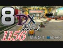 初日から始める！日刊マリオカート8DX実況プレイ1156日目