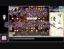【elona】イマから始めるelonaのやりこみ part16【oomEX】
