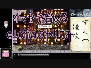 人気の Elona 動画 5 971本 38 ニコニコ動画