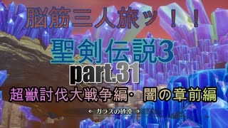 脳筋３人旅でトライやるッ！！聖剣伝説３トライアルズオブマナ【もちぶた実況】31超獣討伐大戦争篇・闇の章前編