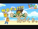 【あつ森】島も格好よくなってきたし、ここらで一旦乾杯しよう。 #56-1【24歳フリーター】【俺たちは家族だ】