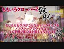 【ももクロ】ももクロ擬似ライブ音源メドレー〜もしもももクロがこんなセトリのライブをノンストップでやったならって妄想で家で体を揺すっちゃおうZ〜　その１