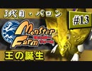 #13【実況】王の威厳を持つ3代目【モンスターファーム】（Switch版）