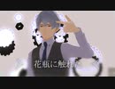 【SideMMD】花瓶に触れた【硲道夫】