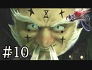 【実況】アソコがデカい爺、爆誕 #10【ドラッグ オン ドラグーン3】
