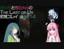 【Last of Us】ずん子と茜ちゃんの初見プレイ【VOICEROID実況】part14
