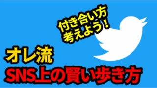 【ヤバい奴は事前に防いでいく】オレ流！SNS上の賢い歩き方 2/17