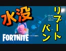 これどうやって復活するんだい？？？【フォートナイト】-らてらって視点