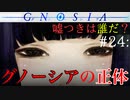 【グノーシア】#24: ついに明かされるグノーシアの正体【GNOSIA】