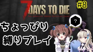 初見プレイでちょっぴり縛り「7Days to Die」を一人と一羽がプレイ part8